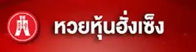 หวยหุ้นฮั่งเซ็ง